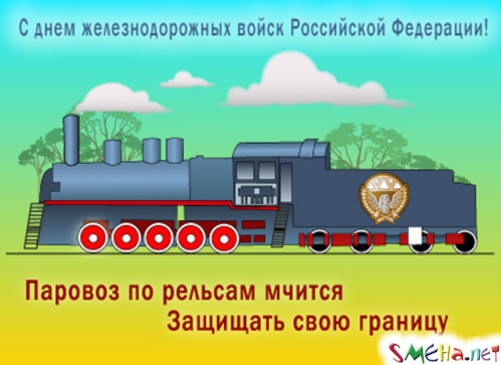 С Днем железнодорожных войск Российской Федерации!