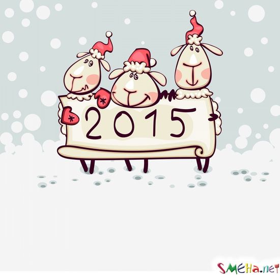 В Новым годом овцы (козы)!