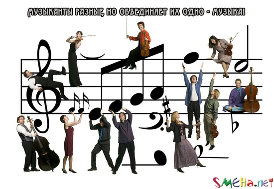 Музыканты разные, но объединяет их одно - музыка!