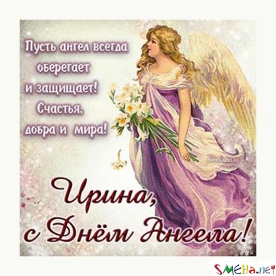 Ирина, С Днем ангела!