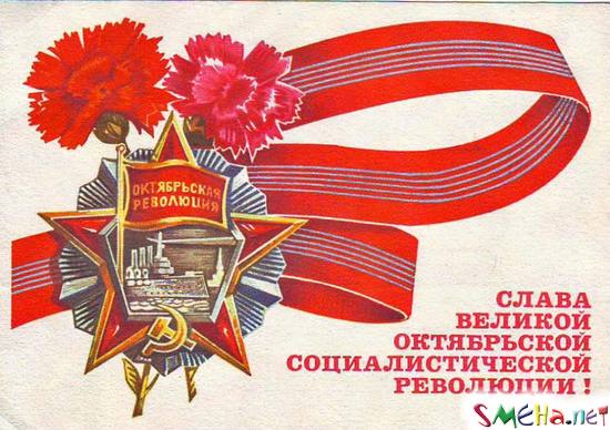 Слава Великой Октябрьской Социалистической революции!