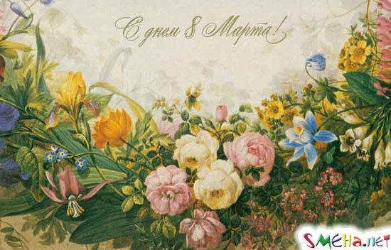 С Днем 8 марта!