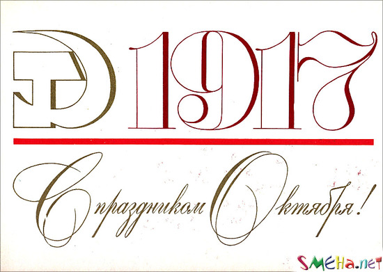 1917 С праздником Октября!