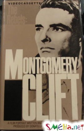Монтгомери Клифт (Montgomery Clift)